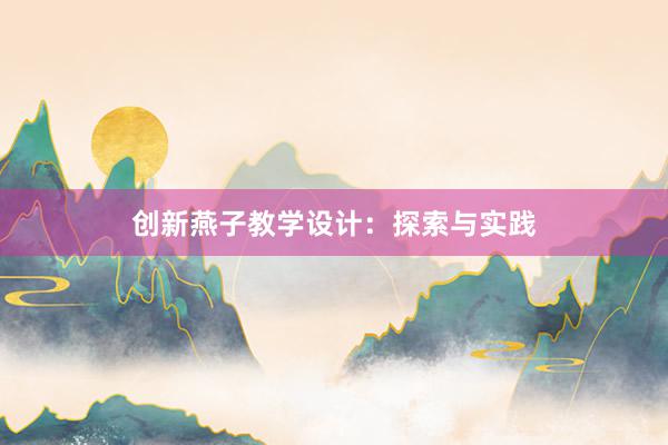 创新燕子教学设计：探索与实践